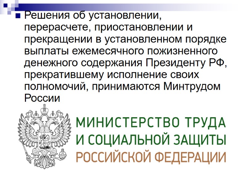 Решения об установлении, перерасчете, приостановлении и прекращении в установленном порядке выплаты ежемесячного пожизненного денежного
